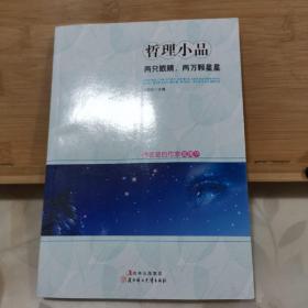 哲理小品：两只眼睛，两万颗星星