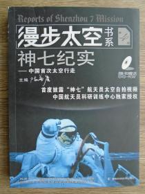 漫步太空书系（第4册）：神七纪实 带光盘
