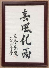 王今生亲笔题写“春风化雨”复制品；王今生（1916－2009），菲律宾归侨，福建南安人。1958年至1962年在泉州市当市长，1962年在晋江地委统战部任副部长兼泉州市委副书记，1963年至前在泉州市委当副书记。改革开放以来，担任泉州历史文化中心主任。倡导泉州学研究员，致力保护文物古迹，潜心古建筑的保护和修复工作。参与兴建泉州儿童医院门诊大楼、泉州华侨历史博物馆等。