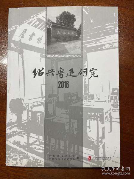 绍兴鲁迅研究 2016