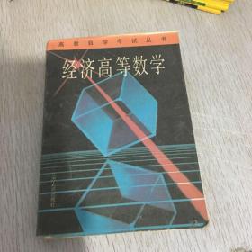 经济高等数学