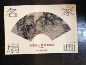 名家扇画：徐惠泉人物扇面精品