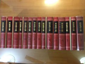 傅雷译文集（全15卷）（1989年新一版，32开精装，品好）