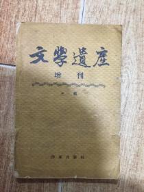 文学遗产 增刊 三辑