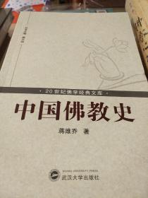 中国佛教史 蒋维乔编 武汉大学出版社 正版书籍（全新塑封）