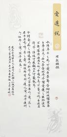 【亦风斋签约书法家】知名书法家青城楷书作品：周敦熙《爱莲说》