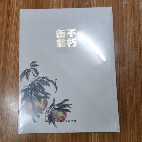 缶翁不朽：吴昌硕逝世90周年纪念书画集（2017）
