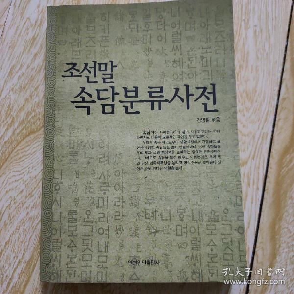 朝鲜语谚语分类词典