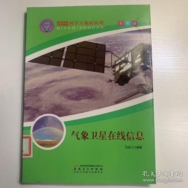 科学天地面面观--气象卫星在线信息（四色）