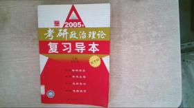 2005年考研政治理论复习导本