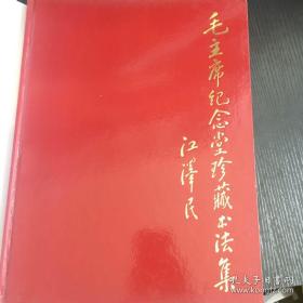 毛主席纪念堂珍藏画集、毛主席纪念堂珍藏书法集（两本合售）