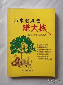 《小本創(chuàng)業(yè)也賺大錢》劉喜江2005民主與建設(shè)32開(kāi)264頁(yè)：本書(shū)結(jié)合我國(guó)的經(jīng)濟(jì)形勢(shì)，直接簡(jiǎn)明地提出小本創(chuàng)業(yè)的一些實(shí)用方法和技巧，并加以實(shí)例說(shuō)明，講述普通人的創(chuàng)業(yè)、生活，力爭(zhēng)給普通的創(chuàng)業(yè)追求者以經(jīng)驗(yàn)啟示。列舉了一系列創(chuàng)意項(xiàng)目和創(chuàng)業(yè)方案，希望這些點(diǎn)子能開(kāi)拓你的創(chuàng)業(yè)思路，使你在創(chuàng)業(yè)途中觸類旁通、舉一反三，走出一條成功創(chuàng)業(yè)的捷徑。在創(chuàng)業(yè)道路上能幫助你快速辨別創(chuàng)業(yè)中的種種誤區(qū)，幫你選擇創(chuàng)業(yè)項(xiàng)目時(shí)進(jìn)行把關(guān)。