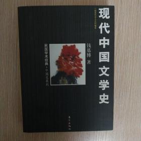 现代中国文学史