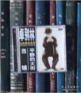 VCD-卓别林小品精选系列：平静的大街 当铺（1VCD）