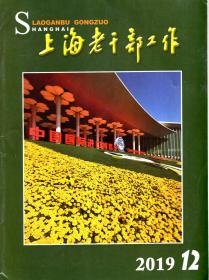 上海老干部工作.2019第12期