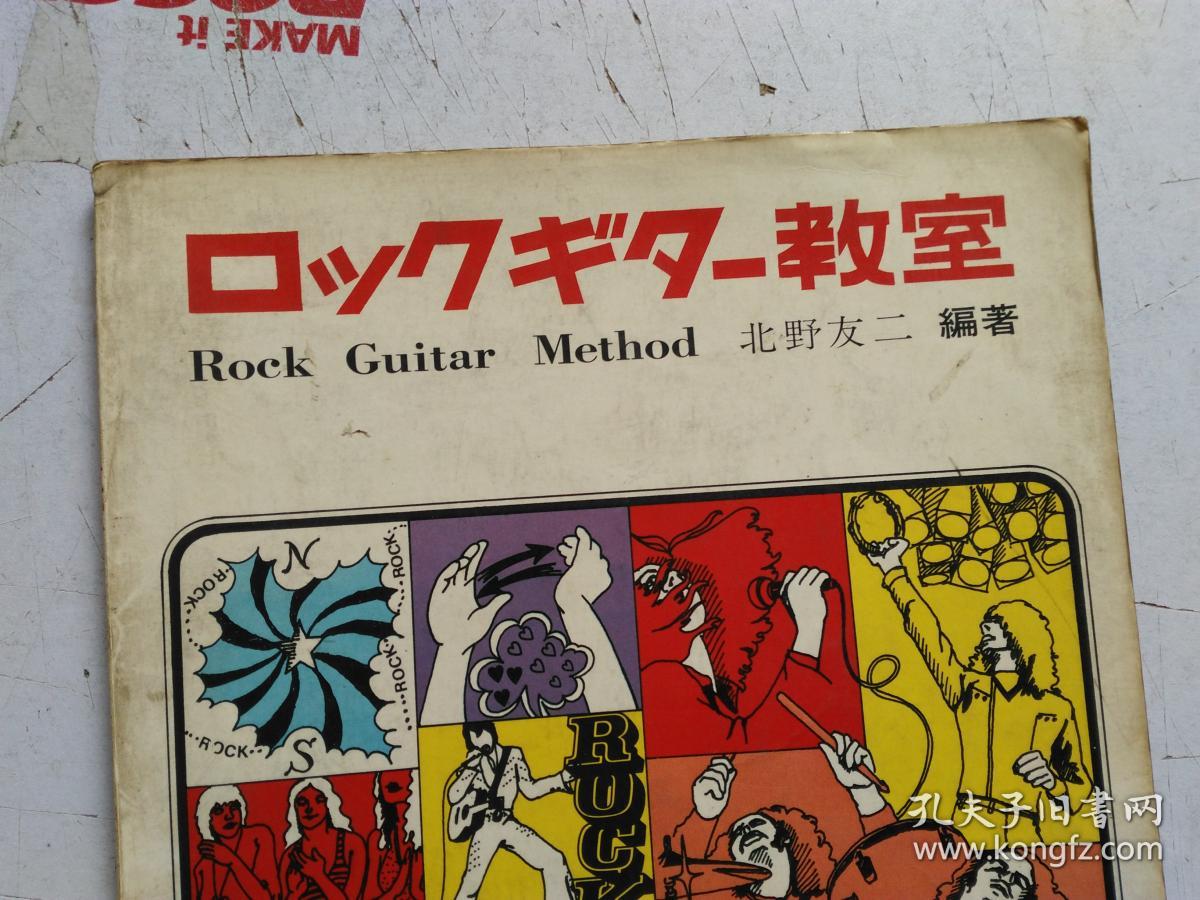 老乐谱   日文原版   ロックギター教室   摇滚吉他教室    Rock Guitar Method
