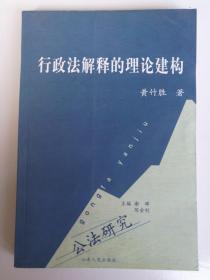 公法研究：行政法解释的理论建构