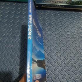 地理学实践教程/21世纪高等院校教材