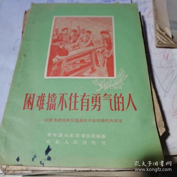 困难挡不住有勇气的人.1955年版