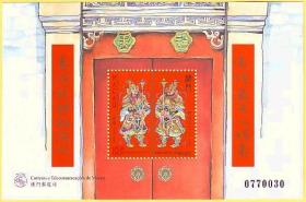 1997澳门邮票，传说与神话（第四组：门神），小型张。