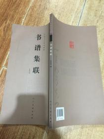 书谱集联（中国古代碑帖集联）