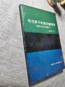 线性算子的谱分解理论.谱算子与可分解算子