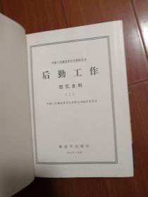 后勤工作：回忆史料（1）