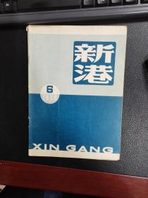 《新港》1958年第6期