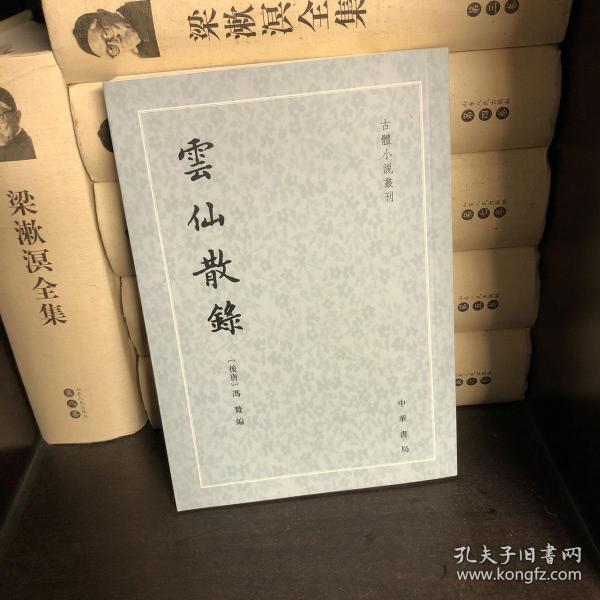 云仙散录：古体小说丛刊