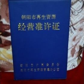 朝阳市再生资源经营许可证