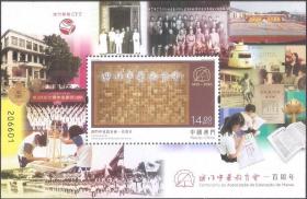 7368/2020中国澳门邮票，澳门中华教育会一百周年，小型张。