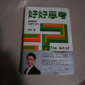 好好思考 (精装)