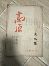 高原(文艺月刊)