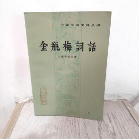 金瓶梅词话 中册（中国小说史料丛书）