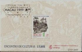 9418/1999澳门邮票，文化汇集（加字），小型张。