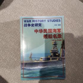 中华民国海军舰船名录（1912—1949）   包邮