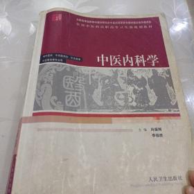 全国中医药高职高专卫生部规划教材：中医内科学（供中医学、中西医结合、针灸推拿、中医骨伤等专业用）