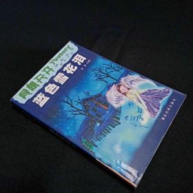 异想天开系列丛书：蓝色雪花泪