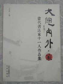 大院内外 当代书法家十一人作品集 2012年9月 一版一印。