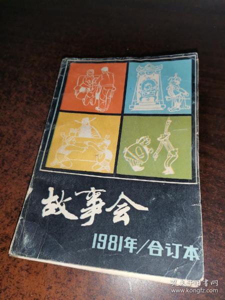 故事会 （1981年合订本）