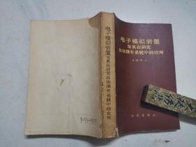 电子模拟装置及其在研究自动调节系统中的应用（1960年一版二印）内页无涂画