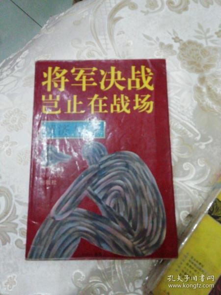 将军决战岂止在战场