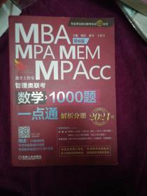 数学1000题一点通：2021机工版MBA、MPA、MEM、MPAcc管理类联考 第6版（赠送专项突破篇精讲视频）