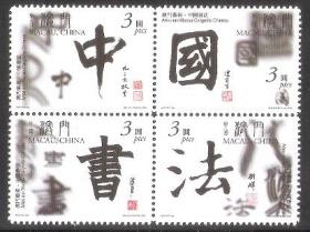 7792/2000澳门邮票，中国书法，4全。