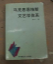 马克思恩格斯文艺学体系（签名本，题签为：“王耀辉同志指正　李中一　95.2”）