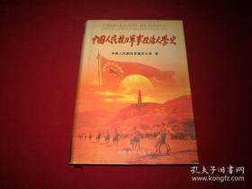 中国人民抗日军事政治大学史  （大32开，精装本，内带珍贵照片等）