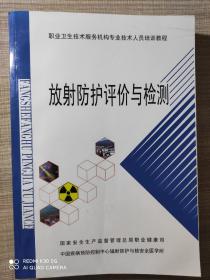 放射防护评价与检测