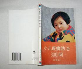 小儿疾病防治300问