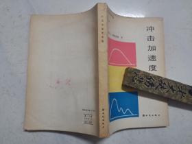 冲击加速度测量（品佳，内页无涂画）