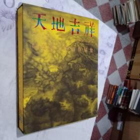 天地吉祥：纪连彬中国画作品集